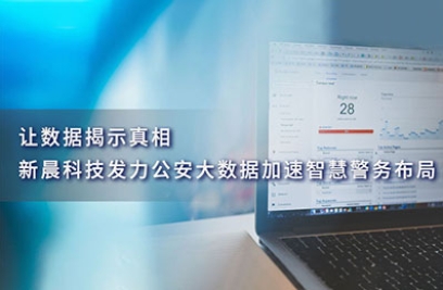 让数据揭示真相，金沙9001以诚为本发力公安大数据加速智慧警务布局